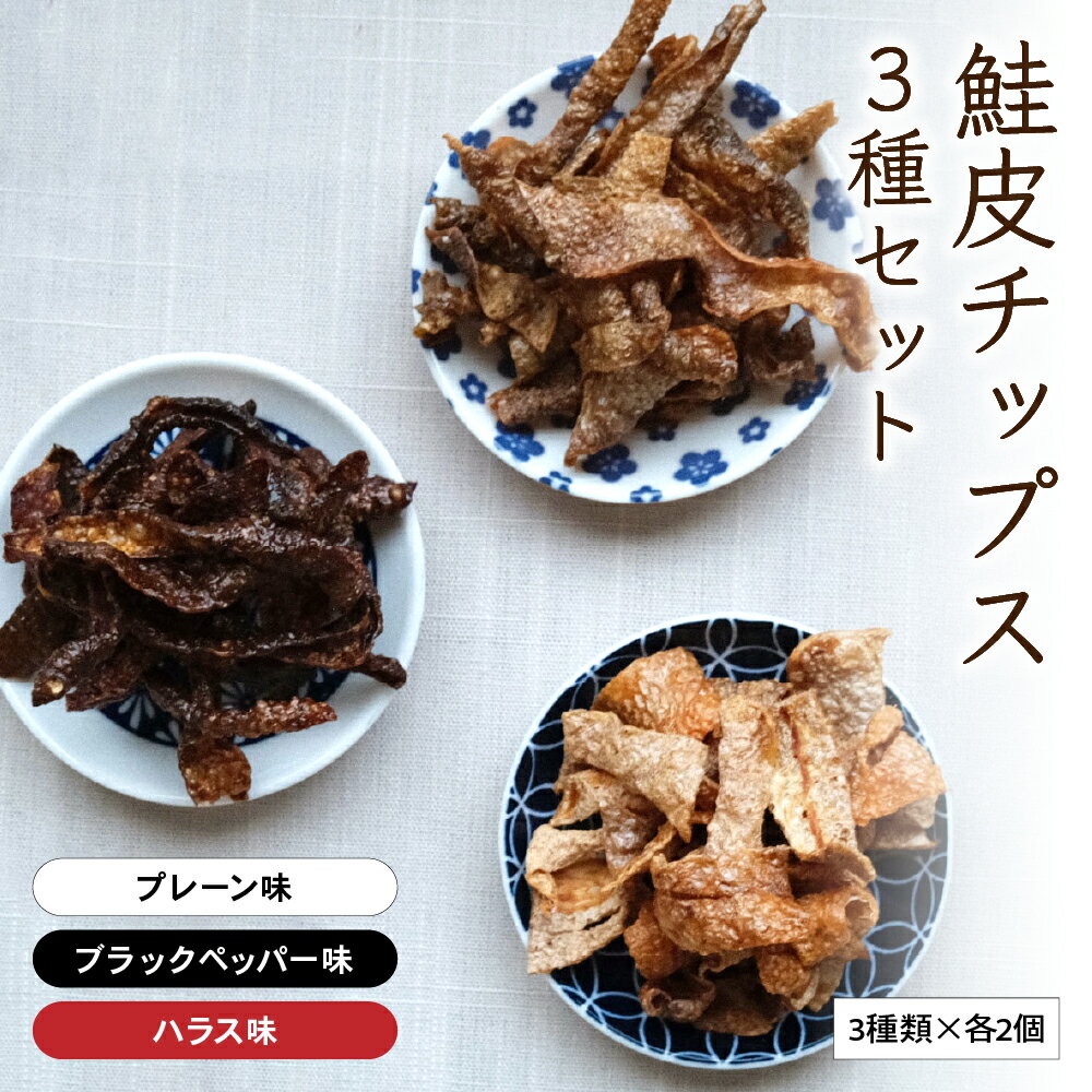 【ふるさと納税】鮭皮チップス 3種 セット 詰め合わせ プレーン ハラス ブラックペッパー 各2個 食べ比べ 鮭皮 チップス さけ 鮭 シャケ しゃけ 魚介 魚介類 おつまみ つまみ 北海道 留萌