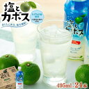 【ふるさと納税】塩とカボス　495ml×24本 | 湯布院 由布院 由布市 大分県 大分 九州 かぼす カボス 飲料 飲み物 スポーツドリンク ジュース 送料無料 お取り寄せ おすすめ 返礼品