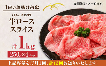 【12回定期便】くまもと黒毛和牛 牛ローススライス 牛すき・しゃぶしゃぶ用 1000g（250g×4pc）【馬刺しの郷 民守】 熊本県産 九州産 和牛 スライス すき焼き しゃぶしゃぶ 小分け ロース