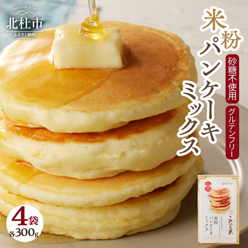 【ふるさと納税】 米粉 パンケーキミックス グルテンフリー 砂糖不使用 300g×4袋 特別栽培米 ミズホチカラ 笑みたわわ 健康志向 甘さ控えめ アレンジ ご褒美 山梨県 北杜市 送料無料