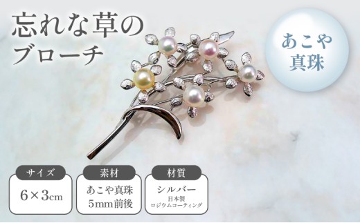 忘れな草のブローチ　あこや真珠