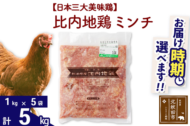 
            比内地鶏 ミンチ 5kg（1kg×5袋） お届け時期選べる 5キロ 国産 冷凍 鶏肉 鳥肉 とり肉 ひき肉 挽肉 配送時期選べる
          