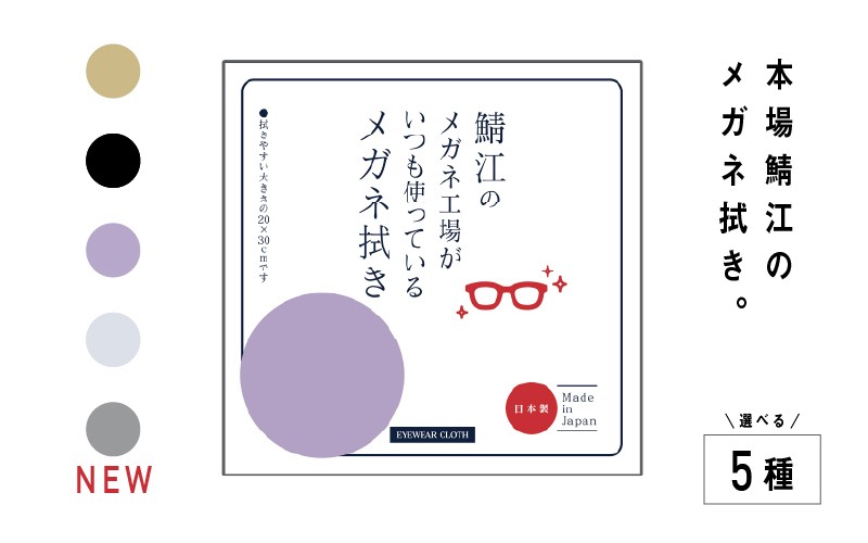 
鯖江のメガネ工場がいつも使っている 高機能プロ仕様のメガネ拭き [A-09903]
