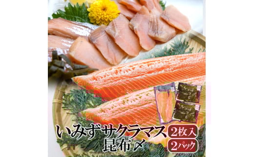 魚 鮭 いみずサクラマス 2枚入と昆布〆2パックのセット 北陸 おつまみ グルメ 食品/富山県射水市