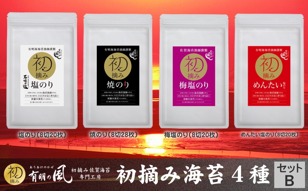 
                  【セット】有明の風・初摘み4種セットB（塩のり、梅塩のり、焼のり、めんたい塩のり）
                