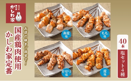【お店の味をご自宅で!】 国産鶏肉使用 かしわ家定番 40本 塩セット4種（身皮・もも・せせり・皮）[調理済 あたためるだけ 焼き鳥 やきとり セット 詰め合わせ 惣菜 おうち居酒屋 国産]