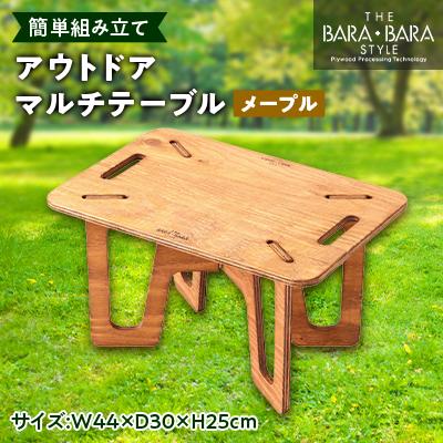 ふるさと納税 太子町 THE BARA +BARAのアウトドアマルチテーブル カラー:メープル