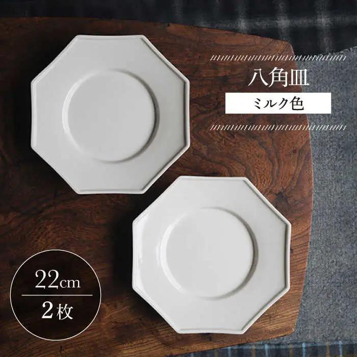 【波佐見焼】八角皿 ミルク色 2枚セット 食器 皿【イロドリ】[KE57] 波佐見焼