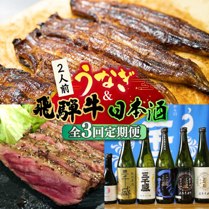 【ふるさと納税】【全3回定期便】うなぎと飛騨牛と日本酒 贅沢 定期便 2人前 ステーキ 鰻 三千盛 / 多治見市ふるさと納税 [TDA018]