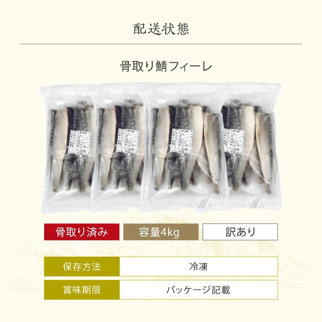 訳あり 骨取り サバ 切り身 (無塩) 4kg ＜定期便3ヶ月＞ [001-t3-c422_(20)] 