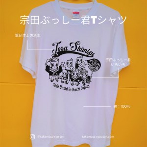 宗田節うす削り付き！ゆるキャラTシャツ（綿100％）～盛だくさんの宗田ぶっしー君イラスト～半袖 トップス【R00425】