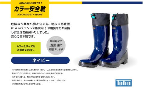 カラー安全靴ロール底フード付　ネイビー26.5cm【東邦ゴム工業】
