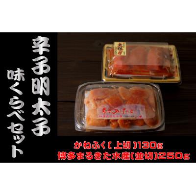 ふるさと納税 香春町 辛子明太子味くらべセット380g(かねふく上切130g×1、まるきた水産250g並切×1)【香春町】