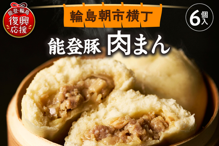 能登豚の肉まん（6個入り） wa095-001　能登豚　肉まん　豚まん