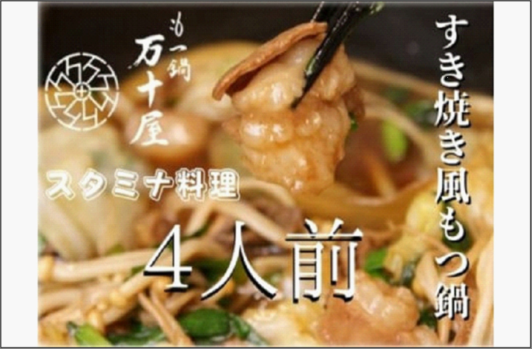 博多万十屋　もつ鍋（すきやき風醤油味）4人前