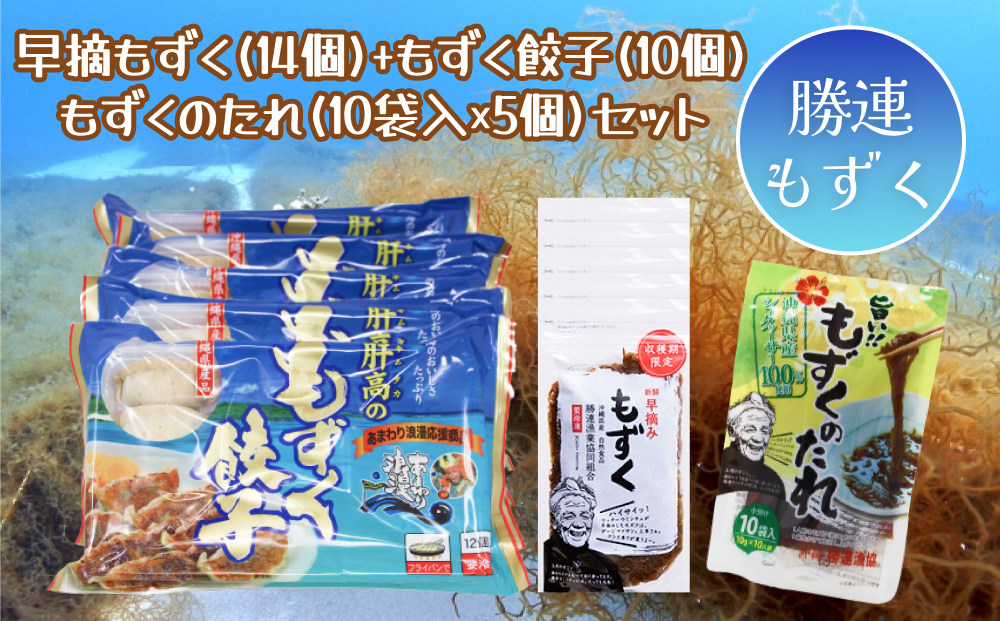 
早摘みもずく（14袋）＆もずく餃子（12個入×10袋）＆もずくのたれ（10包入×5袋）【勝連漁業協同組合】
