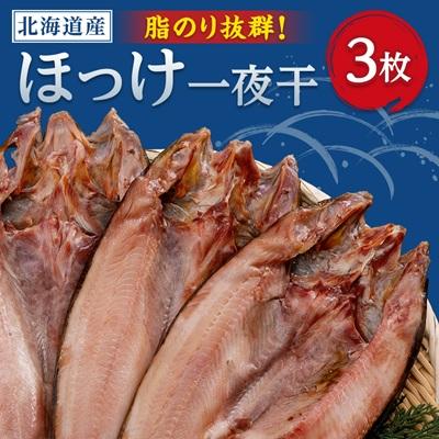 ふるさと納税 小清水町 北海道産　ほっけ一夜干し(冷凍・1枚真空パック)　3枚セット