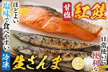 甘塩紅鮭5切×4P、冷凍生さんま5尾×4Pセット C-30015