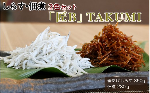 
しらす・佃煮2色セット「匠B」 TAKUMI / シラス 厳選 小分け 冷蔵便【dig007】
