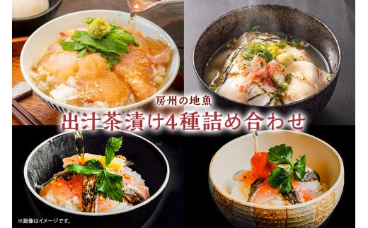 
                  房州の地魚　出汁茶漬け4種詰合せ mi0045-0019
                