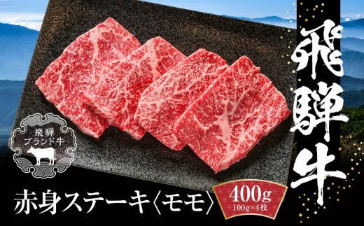 
                  飛騨牛 赤身ステーキ 400g（100g×4） 冷凍真空パック | 肉 牛肉 お肉 モモ肉 ステーキ 黒毛和牛 和牛 人気 おすすめ 牛肉 ギフト お取り寄せ【飛騨高山ミート MZ026】
                