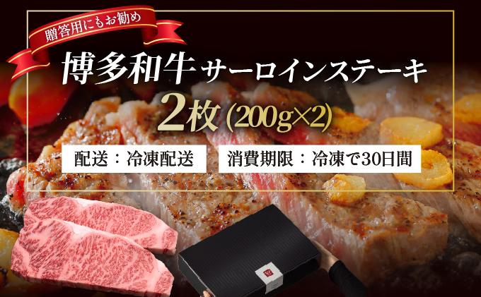 博多和牛 サーロイン ステーキ 200g×2枚【久田精肉店】