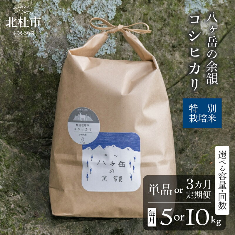 【ふるさと納税】 米 令和8年度新米 白米 選べる 回数 単品 定期便 3ヵ月 容量 10kg 5kg コシヒカリ 特別栽培米 八ヶ岳の余韻 八ヶ岳南麓 小淵沢 山梨県 北杜市 送料無料