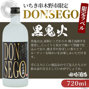 【令和6年お歳暮対応】本格芋焼酎「焼酎 DONSEGO・赤兎馬 2本セット」(芋焼酎720ml 2本セット)【SA-218H】　