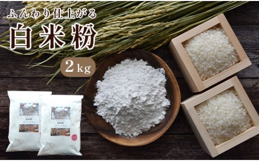 
ふんわり仕上がる国産白米粉2kg 国産 グルテンフリー 料理 小麦粉代用 京都 綾部 米粉 こめこ 米 お米 スイーツ 手作り スイーツ作り パン作り
