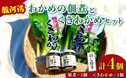 【海鮮】わかめ 佃煮 2個 くきわかめ 2個 セット 駿河湾 海藻 海産物 海鮮 魚介 ワカメ 若布 若芽 ご飯のお供 わかめの佃煮 国産 ご飯に合う おいしい 美味しい おすすめ 常温 家庭用 ご家庭用 日用品 ギフト プレゼント 贈答 贈答用 産地直送 静岡 静岡県産 ご飯 ごはん おかず わかめ佃煮 瓶 つくだ煮 ごはんのおとも ごはんのお供 手軽 簡単 食品 八木康 静岡県 牧之原市