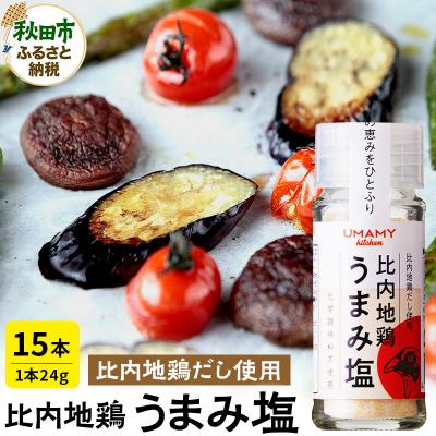 ふるさと納税 秋田市 【訳アリ】日本三大美味鶏 比内地鶏使用「比内地鶏うまみ塩24g」×15本|15_njp-091501
