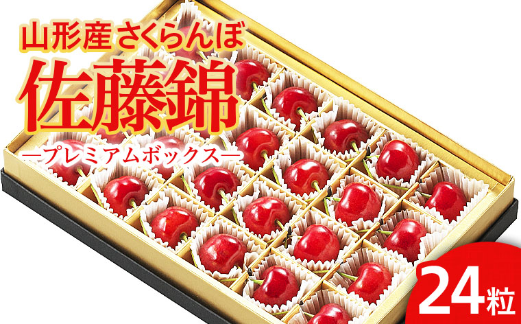 
            ★温室栽培★山形市産 さくらんぼ 「佐藤錦」 L以上 24粒 プレミアムボックス 【令和7年産先行予約】FS24-617くだもの 果物 フルーツ 山形 山形県 山形市 2025年産
          