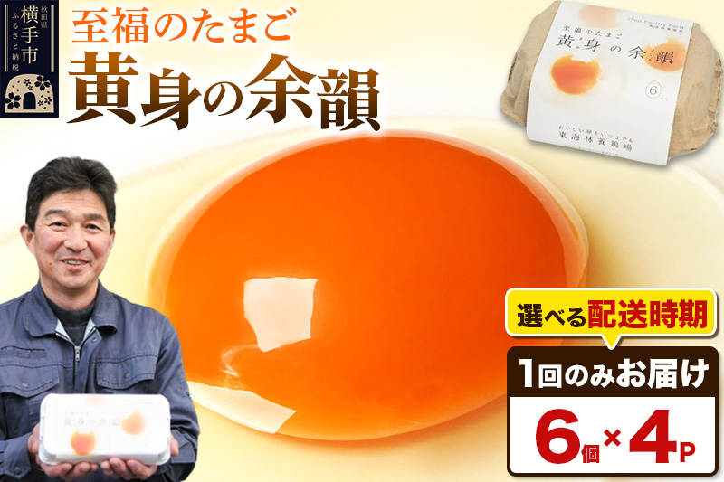 【常温発送】黄身の余韻 6個×4P【発送時期が選べる】1回のみお届け 卵 玉子 たまご 配送時期選べる 東海林養鶏場 至福のたまご 黄身の余韻 タマゴ
