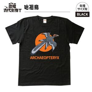 恐竜・古代生物Tシャツ　始祖鳥 049　サイズ140（キッズ・ユニセックス）