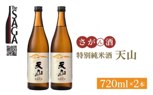 【The SAGA認定酒】天山 特別純米酒 720ml×2本【白木酒店】 [HAQ029] 日本酒 純米酒 四合瓶 2本 セット 酒 お酒 佐賀 TheSAGA認定酒