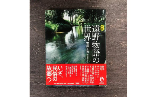 
図説 遠野物語の世界 / 書籍 本 岩手県 遠野市 民話 内田書店
