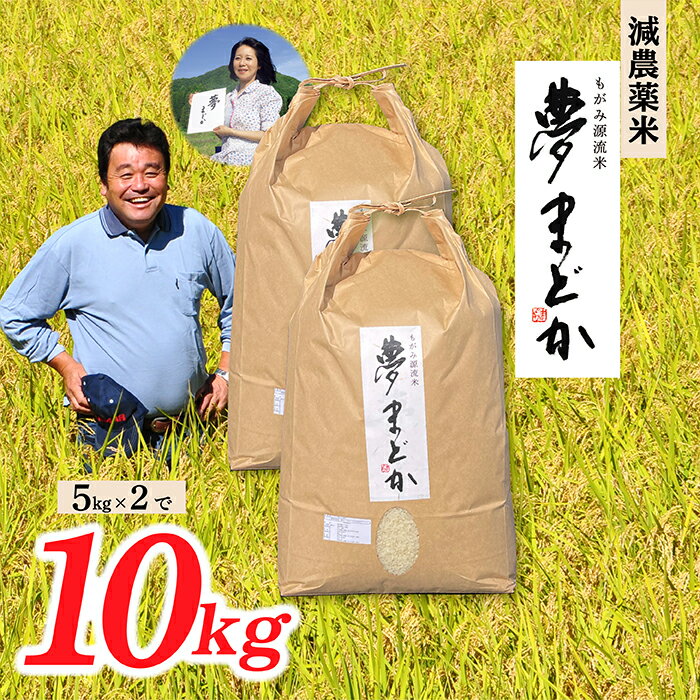 【ふるさと納税】【希少品種】【令和7年産予約】減農薬米　夢まどか10kg(5kg×2)