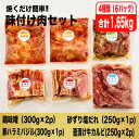 【ふるさと納税】焼くだけ簡単!味付け肉セット(合計1.65kg)【配送不可地域：離島】【1427593】