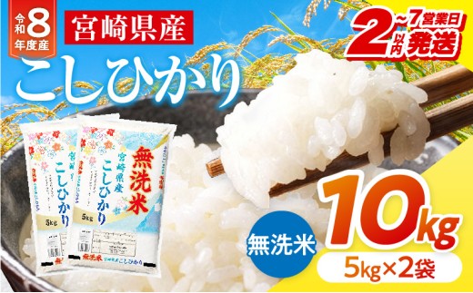 【2～7営業日以内に発送予定】【無洗米】《令和8年産》宮崎県産こしひかり 合計10kg(5kg×2袋)_M181-008-02-7E