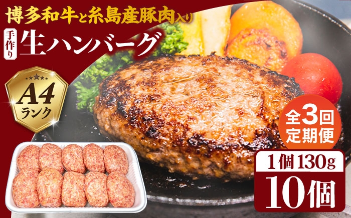 
                  【全3回定期便】博多和牛と糸島産豚肉入り手作り生ハンバーグ130g×10個×3回 計30個 糸島ミートデリ工房 [ACA254]
                