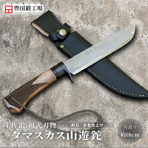 土佐鍛 ダマスカス山遊鉈 全曇 チェッカー柄 | ナイフ アウトドアナイフ 狩猟 刃物 南国市