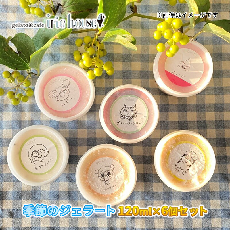 【ふるさと納税】【お任せ】季節のジェラート120ml×お楽しみ6個セット/富山県黒部市 アイス アイスクリーム アイリーハウス 黒部の名水 送料無料 詰め合わせ