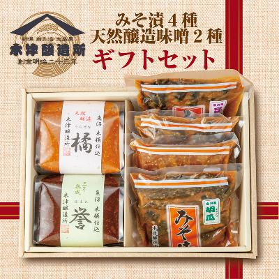 ふるさと納税 南魚沼市 新潟県 南魚沼産 こだわり厳選 味噌 &amp; みそ漬け お試し 食べ比べ 木津醸造所 セット