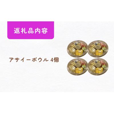 ふるさと納税 石巻市 アサイーボウル 4個 アサイー フルーツ ジェラートスーパーフード スーパーフルーツ 果物 デザート |  | 03