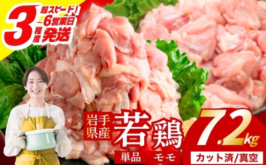 若鶏 もも 7.2kg(300g×24) カット済 小分け 真空 冷凍 鶏肉 もも肉 鶏肉 唐揚げ カレー シチュー 照り焼き 炒め物 若鶏 チキン南蛮 鶏肉 若どり とり肉 もも肉300g chicken toriniku wakadori  おかず 晩ごはん ごはんのお供 鶏肉 若鶏 岩手県 盛岡市 東北 岩手 盛岡 肉の横沢 yokosawa007_02