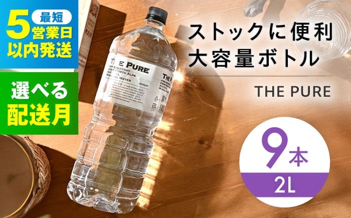 
                  【5営業日以内発送】【選べる発送月】 北アルプスの天然水 THE PURE ザピュア 2000ml 9本 ミネラルウォーター 水 ペットボトル お水 飲料 飲料水 ドリンク 飲み物 大容量 備蓄 災害 大阪府高槻市/クリックル株式会社 [AOEH008] 北アルプスの天然水 ザピュア 大容量 備蓄 防災 水分補給 飲料水 ペットボトル 保存水 まとめ買い 2L 人気
                