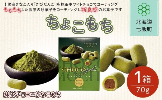 ちょこもち（抹茶チョコ×きなこもち）【 ふるさと納税 人気 おすすめ ランキング 抹茶 きなこ もち 餅菓子 お菓子 チョコレート チョコ スイーツ 北海道銘菓 北海道 七飯町 送料無料 】NAY018