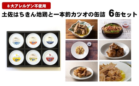 地鶏 カツオ 缶詰セット 地鶏［1109］