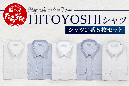 HITOYOSHI シャツ 定番 5枚 セット 【サイズ：40-83】 日本製 ホワイト ブルー ドレスシャツ HITOYOSHI サイズ 選べる 紳士用 110-0610-40-83