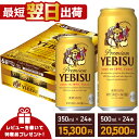 【ふるさと納税】 ビール びーる エビスビール 350ml 500ml 定期便 24本 酒 お酒 1ケース 1箱 サッポロ ヱビス 贈答 選べる 定期便 3ヶ月 楽天 ランキング 5位 獲得 おすすめ ギフト 送料無料 船橋市 最短翌日出荷